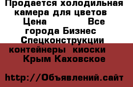 Продается холодильная камера для цветов › Цена ­ 50 000 - Все города Бизнес » Спецконструкции, контейнеры, киоски   . Крым,Каховское